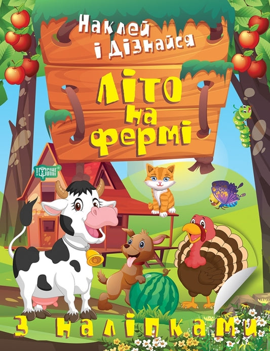 Stick it and find out. Summer on the farm / Наклей і дізнайся. Літо на фермі Александра Шипарева 978-617-524-133-2-1