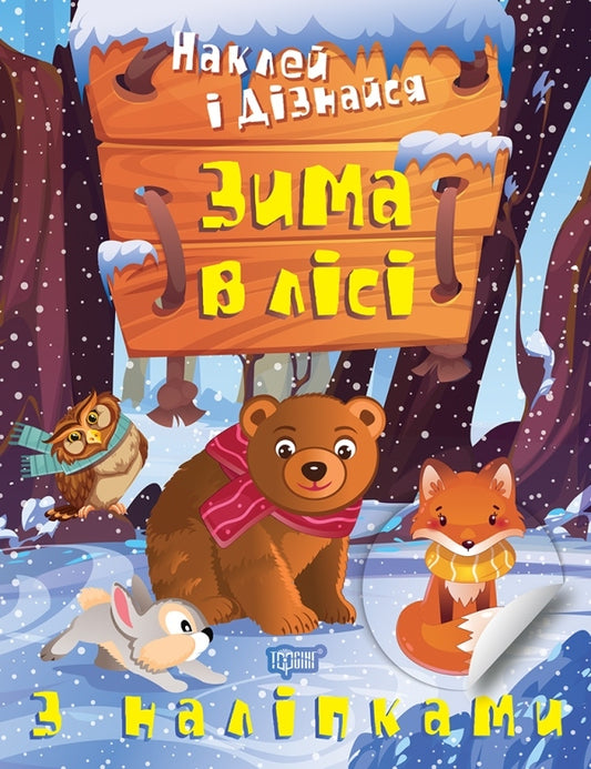 Stick it and find out. Winter in the forest / Наклей і дізнайся. Зима в лісі Александра Шипарева 978-617-524-129-5-1