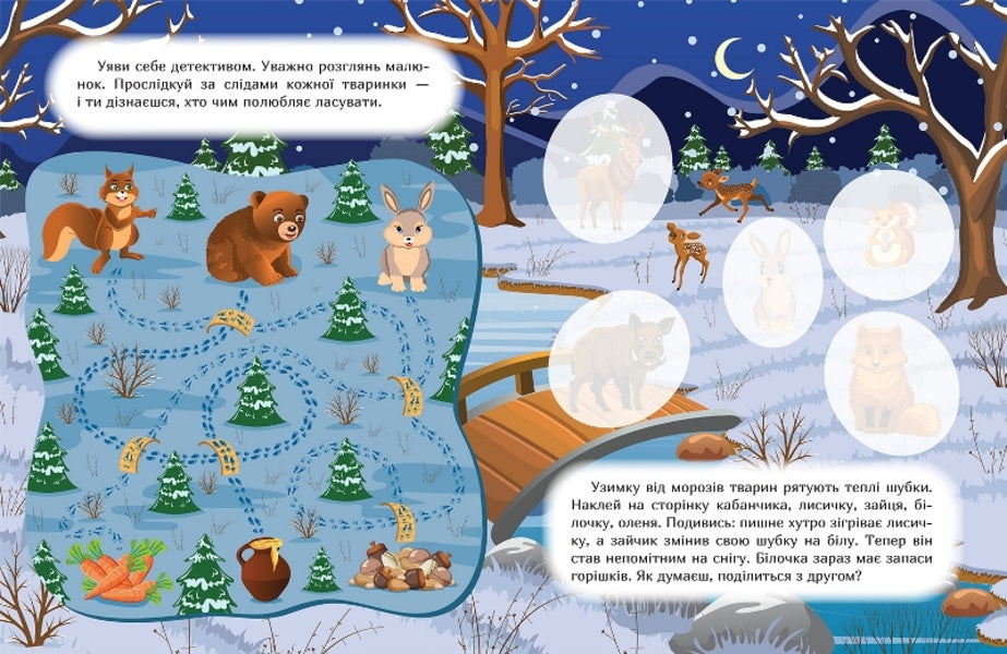 Stick it and find out. Winter in the forest / Наклей і дізнайся. Зима в лісі Александра Шипарева 978-617-524-129-5-2