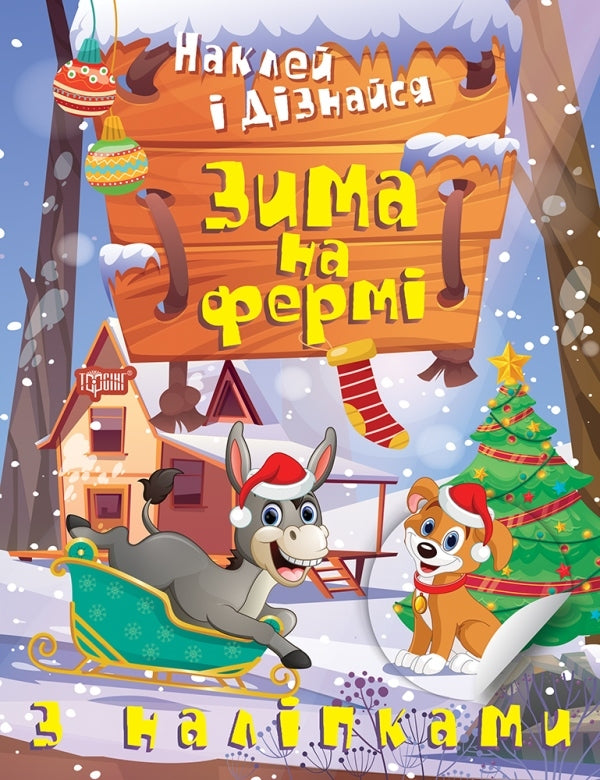 Stick it and find out. Winter on the farm / Наклей і дізнайся. Зима на фермі Александра Шипарева 978-617-524-134-9-1