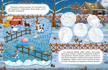 Stick it and find out. Winter on the farm / Наклей і дізнайся. Зима на фермі Александра Шипарева 978-617-524-134-9-2