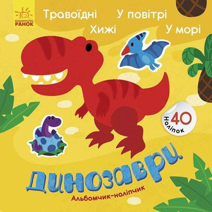 Sticker Album Dinosaurs Herbivorous Carnivores In The Air At Sea - Альбомчик-налпчик Динозаври Траводн Хиж У повтр У мор Angelina Zhurba - Ангелна Журба 9786170967763-1