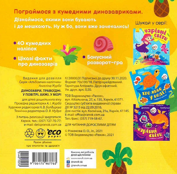 Sticker Album Dinosaurs Herbivorous Carnivores In The Air At Sea - Альбомчик-налпчик Динозаври Траводн Хиж У повтр У мор Angelina Zhurba - Ангелна Журба 9786170967763-2