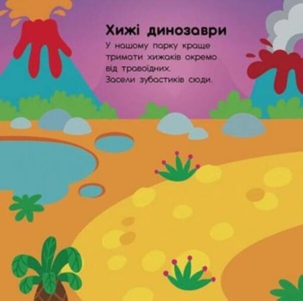 Sticker Album Dinosaurs Herbivorous Carnivores In The Air At Sea - Альбомчик-налпчик Динозаври Траводн Хиж У повтр У мор Angelina Zhurba - Ангелна Журба 9786170967763-3
