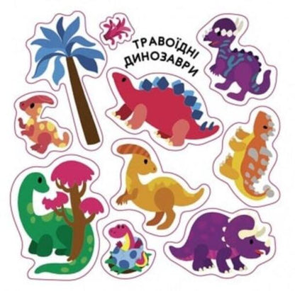Sticker Album Dinosaurs Herbivorous Carnivores In The Air At Sea - Альбомчик-налпчик Динозаври Траводн Хиж У повтр У мор Angelina Zhurba - Ангелна Журба 9786170967763-5