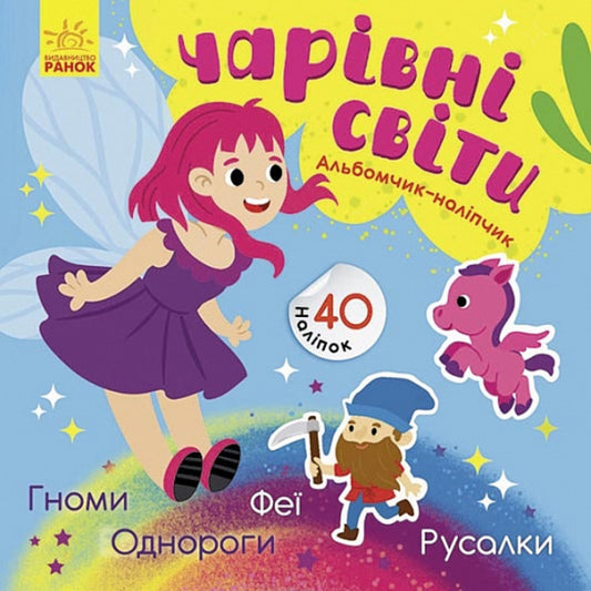 Sticker Album Magical Worlds Fairies Pony Gnomes Mermaids - Альбомчик-налпчик Чарвн свти Фе Пон Гноми Русалки Angelina Zhurba - Ангелна Журба 9786170967770-1