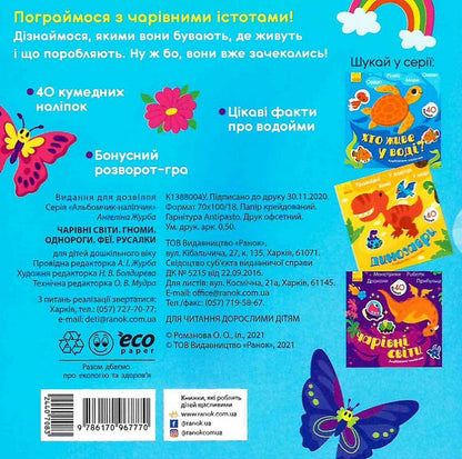 Sticker Album Magical Worlds Fairies Pony Gnomes Mermaids - Альбомчик-налпчик Чарвн свти Фе Пон Гноми Русалки Angelina Zhurba - Ангелна Журба 9786170967770-2