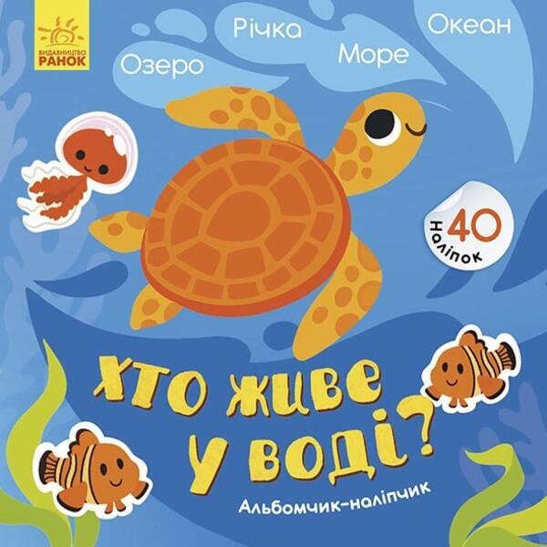 Sticker Album Who Lives In Water? Lake River Sea Ocean - Альбомчик-налпчик Хто живе у вод? Озеро Рчка Море Океан Angelina Zhurba - Ангелна Журба 9786170967794-1