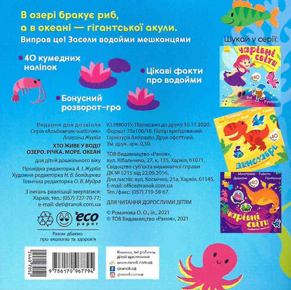Sticker Album Who Lives In Water? Lake River Sea Ocean - Альбомчик-налпчик Хто живе у вод? Озеро Рчка Море Океан Angelina Zhurba - Ангелна Журба 9786170967794-2