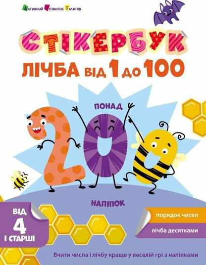 Sticker Book. A Number From 1 To 100 / Стікербук. Лічба від 1 до 100 Natalia Koval / Наталія Коваль 9789667616168-1