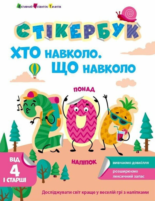 Sticker Book. Who Is Around What's Around / Стікербук. Хто навколо. Що навколо Natalia Koval / Наталія Коваль 9786170989109-1
