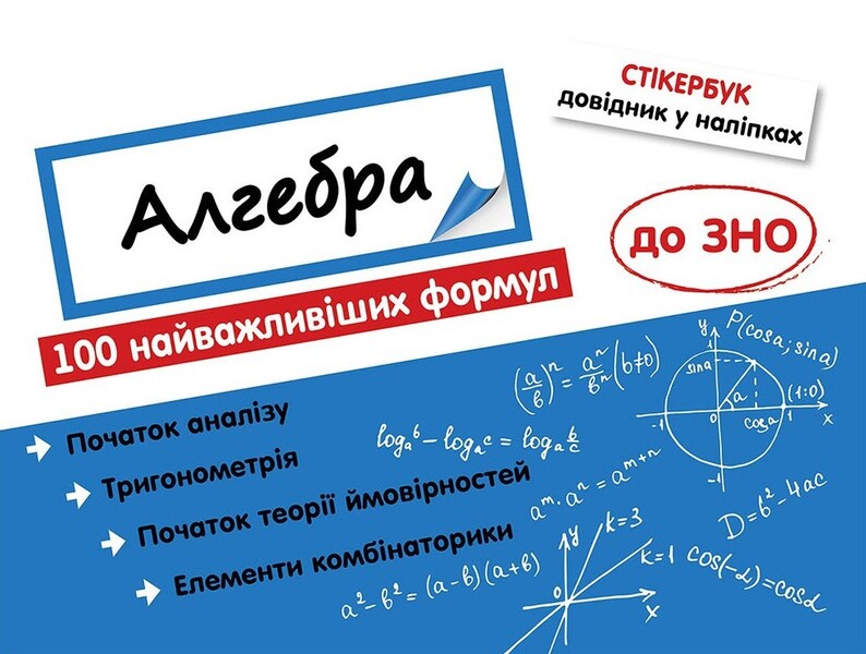 Sticker book. Algebra. 100 most important formulas for external examinations / Стікербук. Алгебра. 100 найважливіших формул до ЗНО  978-617-7661-53-4-1