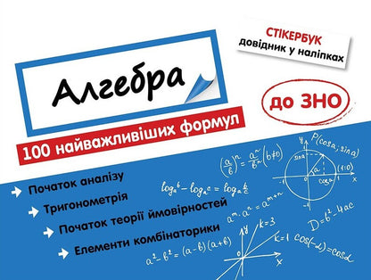 Sticker book. Algebra. 100 most important formulas for external examinations / Стікербук. Алгебра. 100 найважливіших формул до ЗНО  978-617-7661-53-4-1