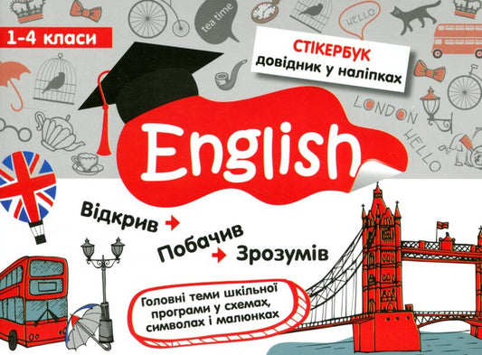 Sticker book. English. 1-4 classes / Стікербук. Англійська мова. 1-4 класи Татьяна Куринова 978-617-7385-19-5-1