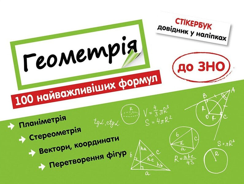 Sticker book. Geometry. 100 most important formulas for external examinations / Стікербук. Геометрія. 100 найважливіших формул до ЗНО  978-617-7661-54-1-1
