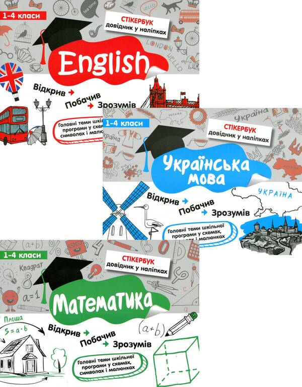 Sticker book. Grades 1-4 (set of 3 books) / Стікербук. 1-4 класи (комплект із 3 книг) Ирина Колесникова, Татьяна Куринова, Светлана Бондаренко 978-617-7385-19-5, 978-617-7385-20-1, 978-617-7385-21-8-1