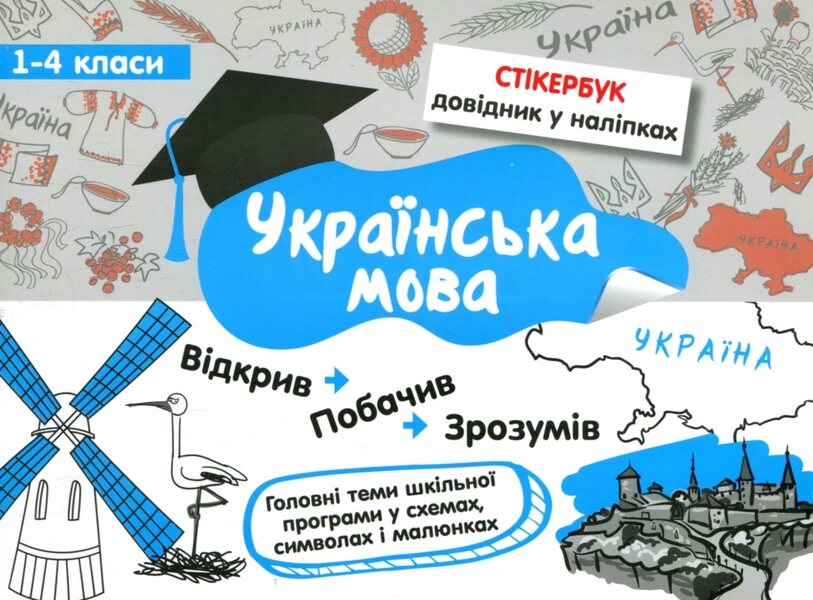 Sticker book. Grades 1-4 (set of 3 books) / Стікербук. 1-4 класи (комплект із 3 книг) Ирина Колесникова, Татьяна Куринова, Светлана Бондаренко 978-617-7385-19-5, 978-617-7385-20-1, 978-617-7385-21-8-3