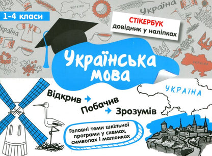 Sticker book. Grades 1-4 (set of 3 books) / Стікербук. 1-4 класи (комплект із 3 книг) Ирина Колесникова, Татьяна Куринова, Светлана Бондаренко 978-617-7385-19-5, 978-617-7385-20-1, 978-617-7385-21-8-3