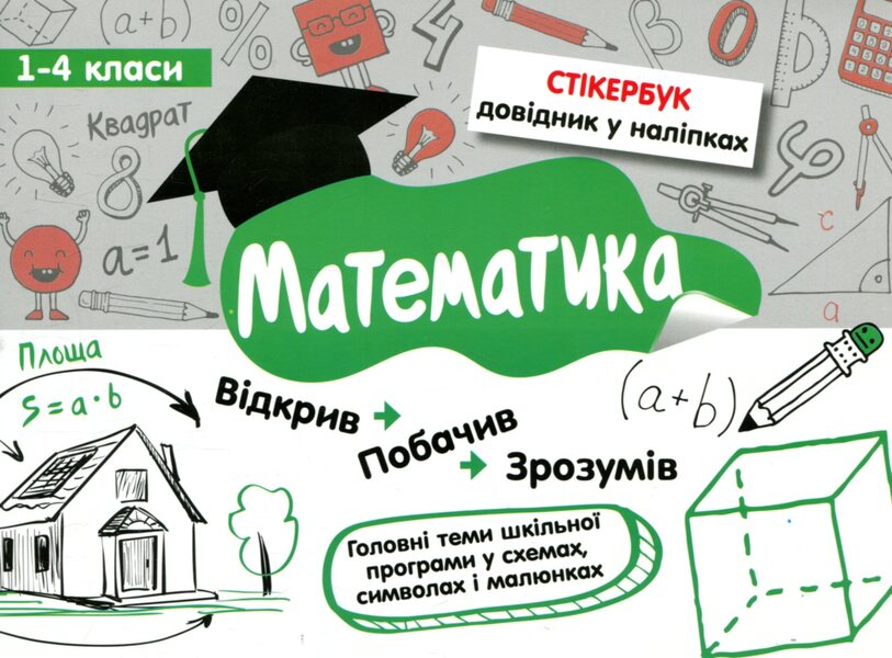 Sticker book. Math. 1-4 classes / Стікербук. Математика. 1-4 класи Светлана Бондаренко 978-617-7385-20-1-1