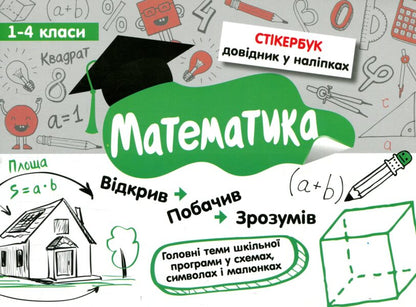 Sticker book. Math. 1-4 classes / Стікербук. Математика. 1-4 класи Светлана Бондаренко 978-617-7385-20-1-1