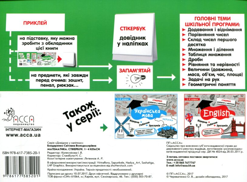 Sticker book. Math. 1-4 classes / Стікербук. Математика. 1-4 класи Светлана Бондаренко 978-617-7385-20-1-2