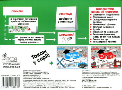 Sticker book. Math. 1-4 classes / Стікербук. Математика. 1-4 класи Светлана Бондаренко 978-617-7385-20-1-2