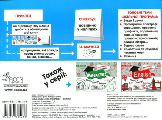 Sticker book. Ukrainian language. 1-4 classes / Стікербук. Українська мова. 1-4 класи Ирина Колесникова 978-617-7385-21-8-2