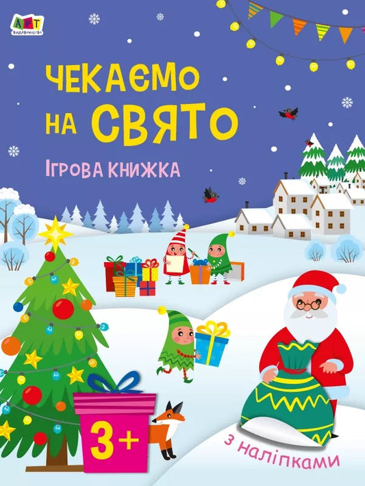 Sticker book. We are waiting for the holiday. Game book with stickers / Стікербук. Чекаємо на свято. Ігрова книжка з наліпками Надежда Коваль 9789667613839-1