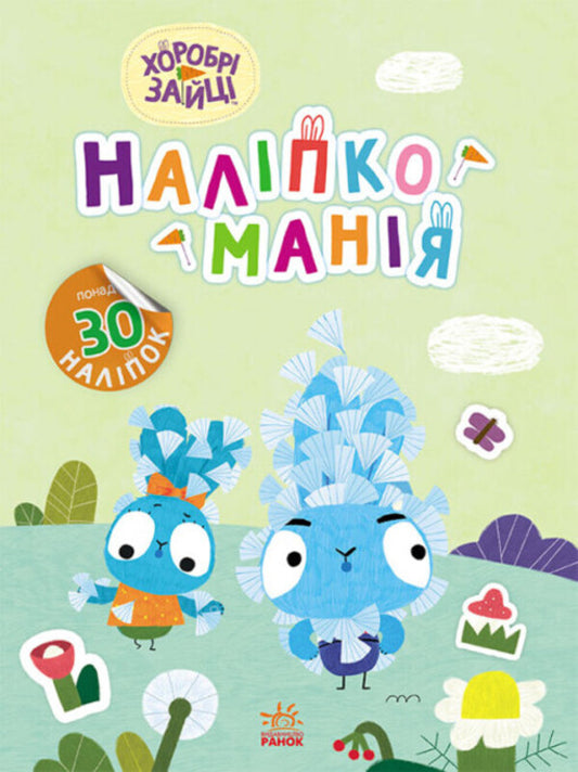 Sticker mania. Brave Rabbits. Extreme adventures (+ stickers) / Наліпкоманія. Хоробрі Зайці. Надзвичайні пригоди (+ наліпки)  9789667515713-1