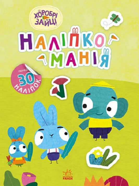 Sticker mania. Brave Rabbits. Great entertainment (+ stickers) / Наліпкоманія. Хоробрі Зайці. Чудові розваги (+ наліпки)  9789667515768-1