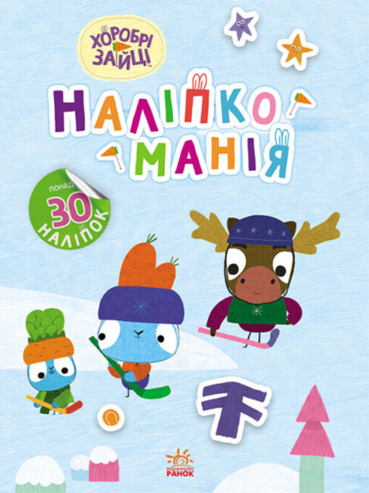 Sticker mania. Brave Rabbits. Interesting journeys (+ stickers) / Наліпкоманія. Хоробрі Зайці. Цікаві мандрівки (+ наліпки)  9789667515744-1