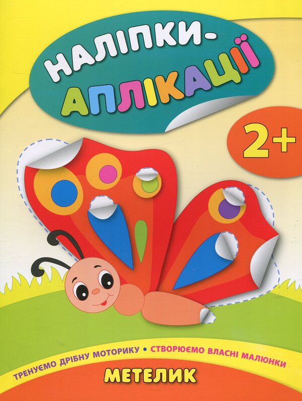 Stickers-applications for babies. Butterfly / Наліпки-аплікації для малят. Метелик Екатерина Смирнова 978-966-284-403-0-1