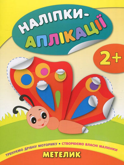 Stickers-applications for babies. Butterfly / Наліпки-аплікації для малят. Метелик Екатерина Смирнова 978-966-284-403-0-1