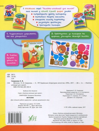 Stickers-applications for babies. Butterfly / Наліпки-аплікації для малят. Метелик Екатерина Смирнова 978-966-284-403-0-2