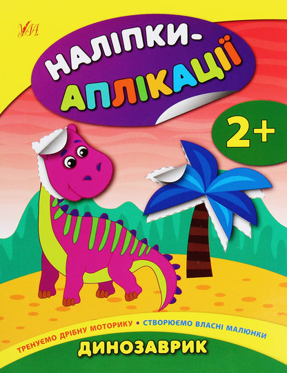 Stickers-applications for babies. Dinosaur / Наліпки-аплікації для малят. Динозаврик Екатерина Смирнова 978-966-284-799-4-1