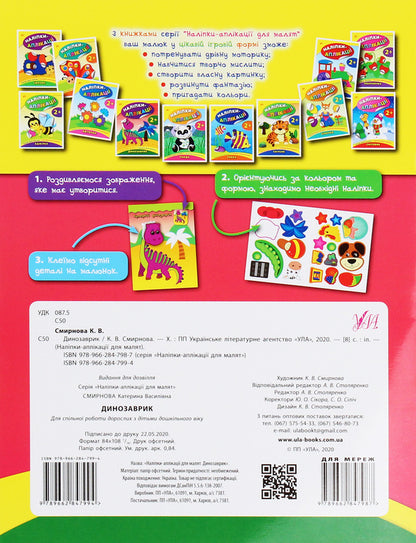 Stickers-applications for babies. Dinosaur / Наліпки-аплікації для малят. Динозаврик Екатерина Смирнова 978-966-284-799-4-2