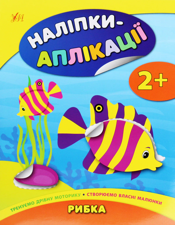 Stickers-applications for babies. Fish / Наліпки-аплікації для малят. Рибка Екатерина Смирнова 978-966-284-801-4-1