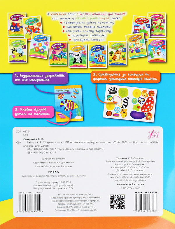 Stickers-applications for babies. Fish / Наліпки-аплікації для малят. Рибка Екатерина Смирнова 978-966-284-801-4-2