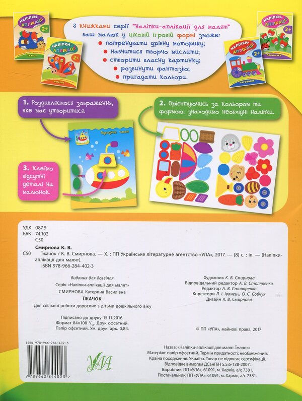 Stickers-applications for babies. Hedgehog / Наліпки-аплікації для малят. Їжачок Екатерина Смирнова 978-966-284-402-3-2