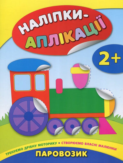 Stickers-applications for babies. Steam engine / Наліпки-аплікації для малят. Паровозик Екатерина Смирнова 978-966-284-404-7-1