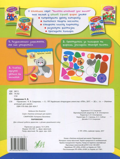 Stickers-applications for babies. Steam engine / Наліпки-аплікації для малят. Паровозик Екатерина Смирнова 978-966-284-404-7-2