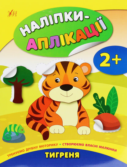 Stickers-applications for babies. Tigrenia / Наліпки-аплікації для малят. Тигреня Екатерина Смирнова 978-966-284-802-1-1
