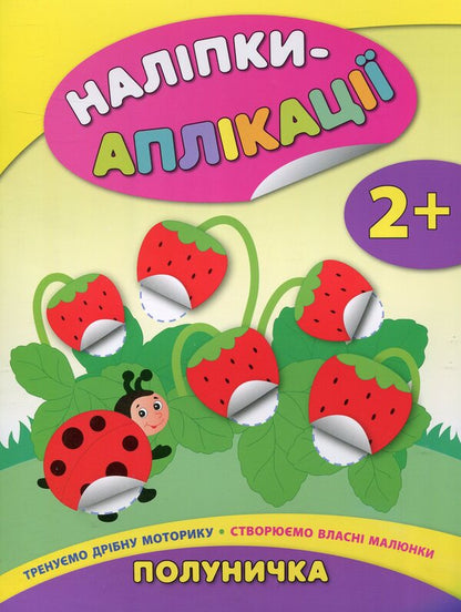Stickers-applications for babies. strawberry / Наліпки-аплікації для малят. Полуничка Екатерина Смирнова 978-966-284-405-4-1