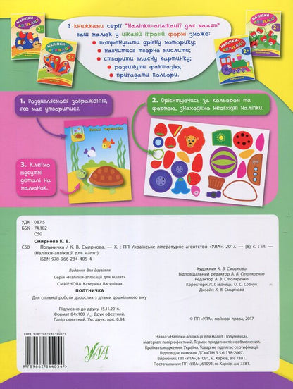 Stickers-applications for babies. strawberry / Наліпки-аплікації для малят. Полуничка Екатерина Смирнова 978-966-284-405-4-2