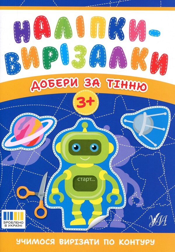 Stickers-cutters. Go for the shadow / Наліпки-вирізалки. Добери за тінню Светлана Силич 9786175445389-1