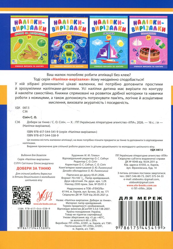 Stickers-cutters. Go for the shadow / Наліпки-вирізалки. Добери за тінню Светлана Силич 9786175445389-2