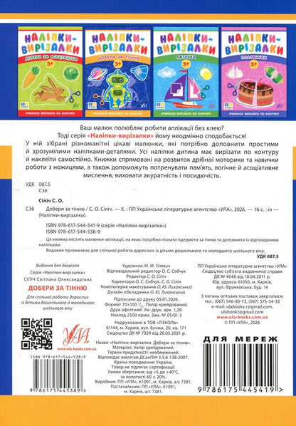 Stickers-cutters. Go for the shadow / Наліпки-вирізалки. Добери за тінню Светлана Силич 9786175445389-2
