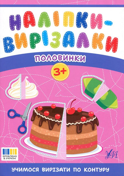 Stickers-cutters. Halves / Наліпки-вирізалки. Половинки Светлана Силич 9786175445402-1