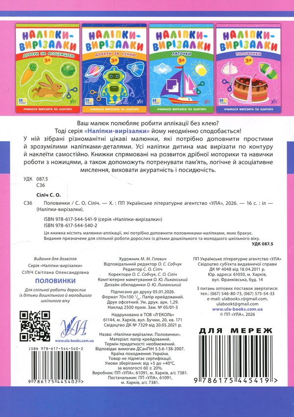 Stickers-cutters. Halves / Наліпки-вирізалки. Половинки Светлана Силич 9786175445402-2