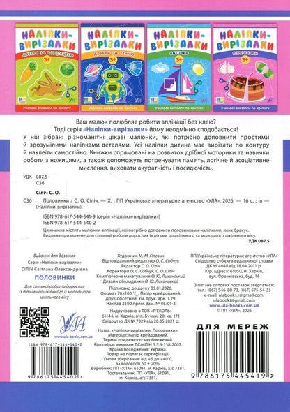 Stickers-cutters. Halves / Наліпки-вирізалки. Половинки Светлана Силич 9786175445402-2
